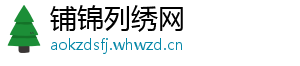 铺锦列绣网